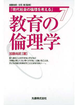cover image of 教育の倫理学
